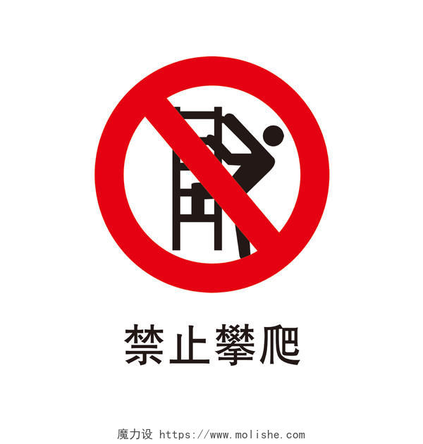安全标志禁止攀爬